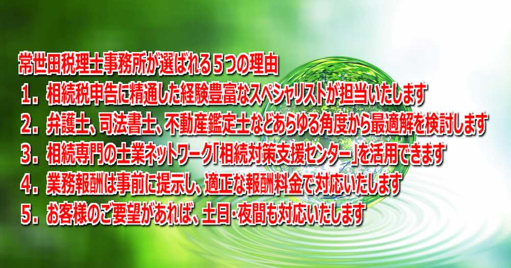 相続対策なら東京都中央区の常世田税理士事務所 相続対策なら東京都中央区の常世田税理士事務所