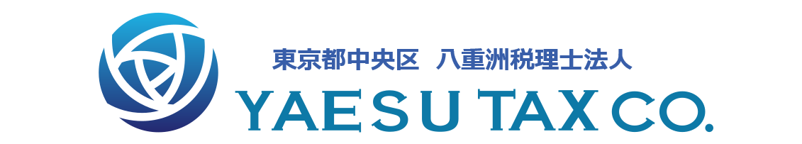 東京都中央区 八重洲税理士法人　